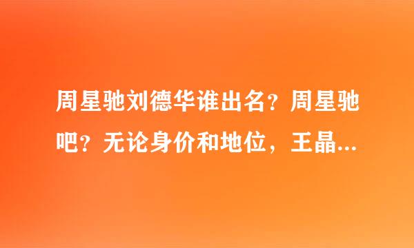 周星驰刘德华谁出名？周星驰吧？无论身价和地位，王晶在康熙来了节目中说过，周星驰的地位都超过周润发