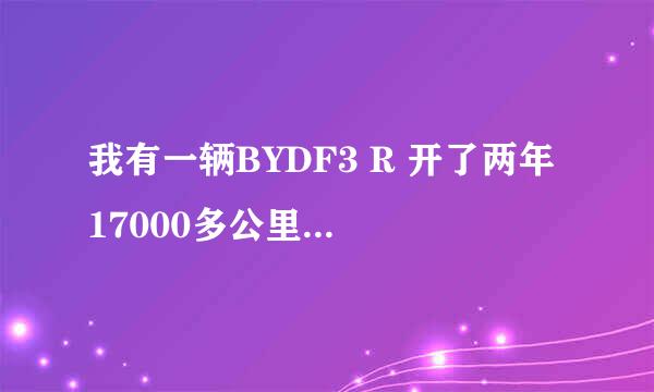 我有一辆BYDF3 R 开了两年 17000多公里 我比较爱车 买的时候大概7W多.. 现在能买多钱