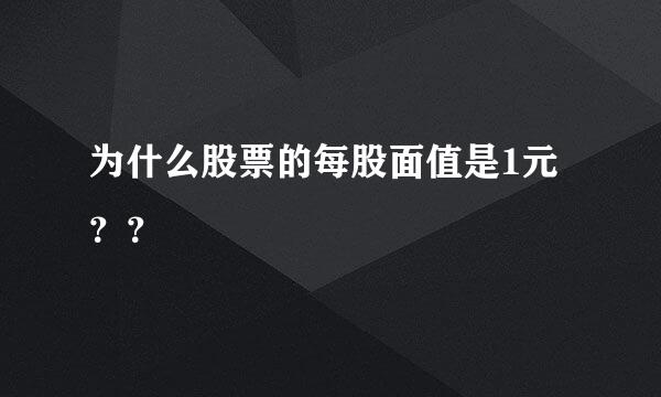 为什么股票的每股面值是1元？？