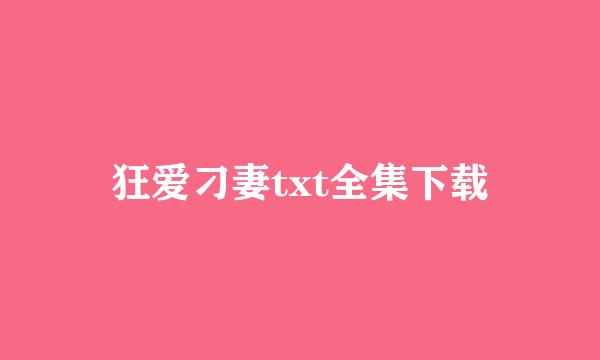 狂爱刁妻txt全集下载