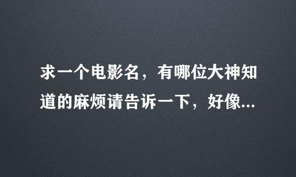 求一个电影名，有哪位大神知道的麻烦请告诉一下，好像是根据某个妓女的真实故事改编的