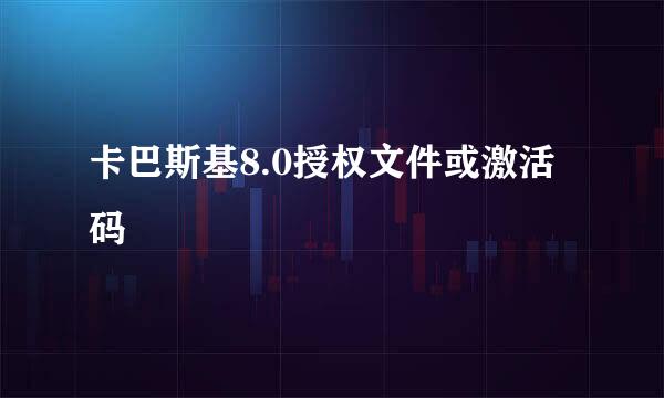 卡巴斯基8.0授权文件或激活码