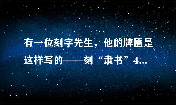 有一位刻字先生，他的牌匾是这样写的——刻“隶书”400元，刻“仿宋体”600元，刻“你的名章”80