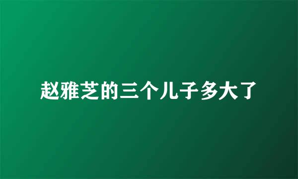 赵雅芝的三个儿子多大了