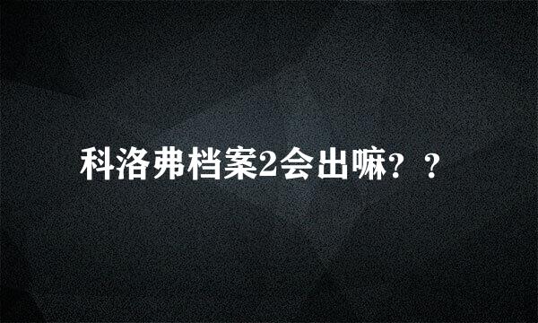 科洛弗档案2会出嘛？？