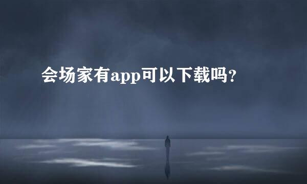 会场家有app可以下载吗？