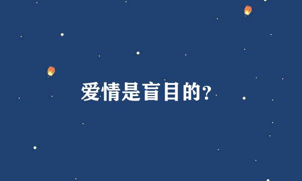 爱情是盲目的？