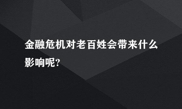 金融危机对老百姓会带来什么影响呢?