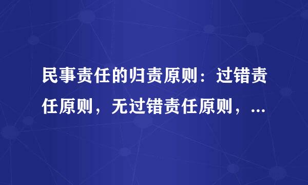 民事责任的归责原则：过错责任原则，无过错责任原则，公平责任原则．请举例说明下这三个归责原则的区别．