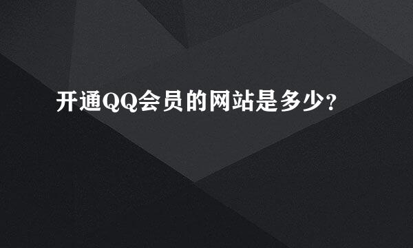 开通QQ会员的网站是多少？