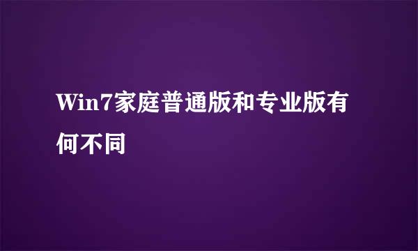 Win7家庭普通版和专业版有何不同