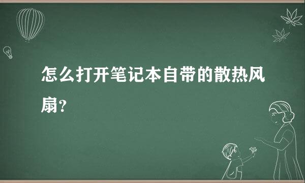 怎么打开笔记本自带的散热风扇？