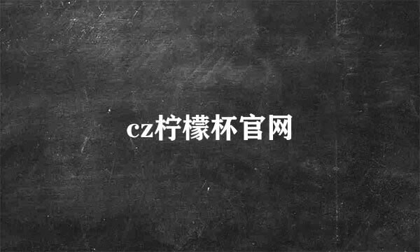 cz柠檬杯官网