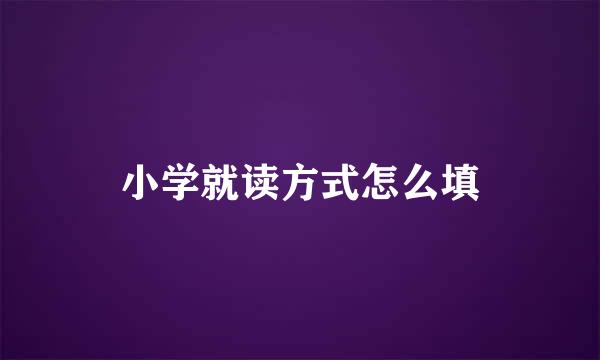 小学就读方式怎么填