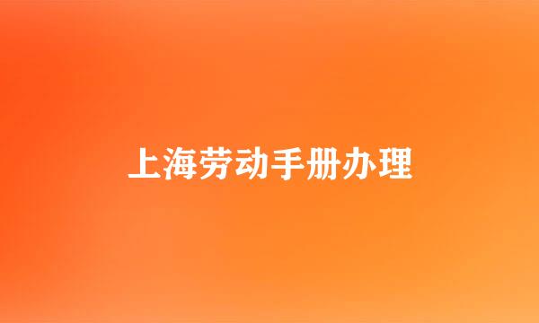 上海劳动手册办理