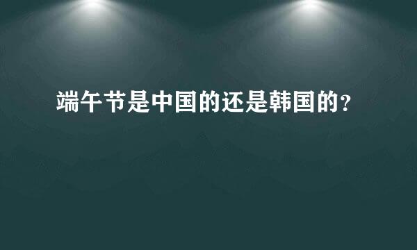 端午节是中国的还是韩国的？