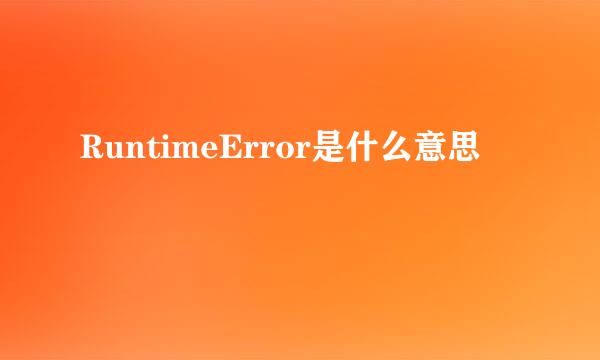 RuntimeError是什么意思