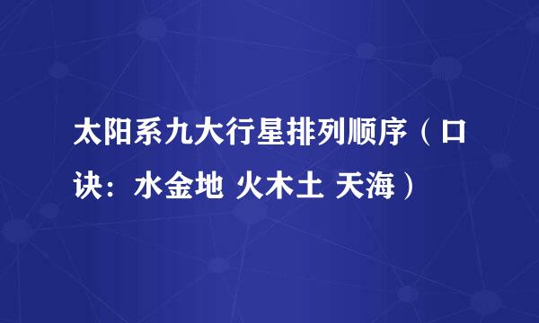 太阳系九大行星排列顺序（口诀：水金地 火木土 天海）