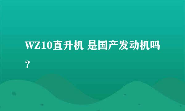 WZ10直升机 是国产发动机吗？