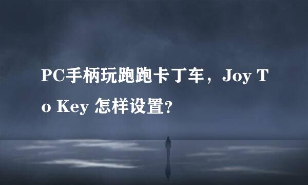 PC手柄玩跑跑卡丁车，Joy To Key 怎样设置？