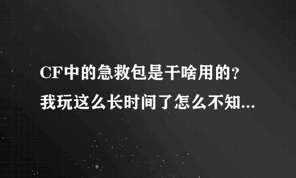 CF中的急救包是干啥用的？我玩这么长时间了怎么不知道啊...郁闷、求速度解决