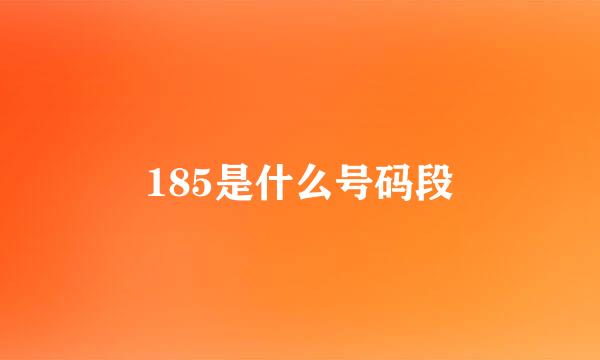 185是什么号码段