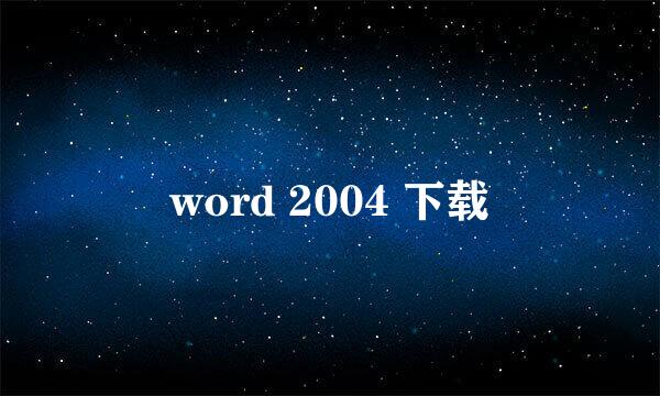 word 2004 下载