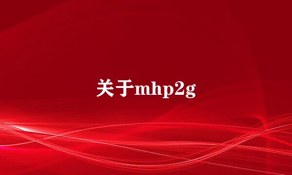 关于mhp2g