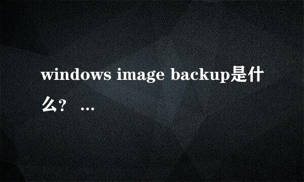 windows image backup是什么？ 为什么那么大？