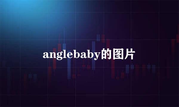 anglebaby的图片