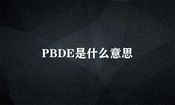 PBDE是什么意思