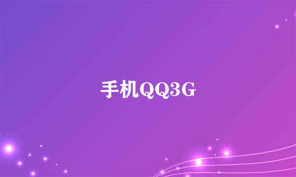 手机QQ3G