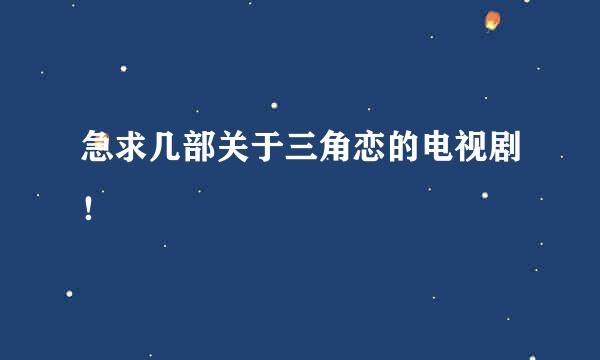 急求几部关于三角恋的电视剧！