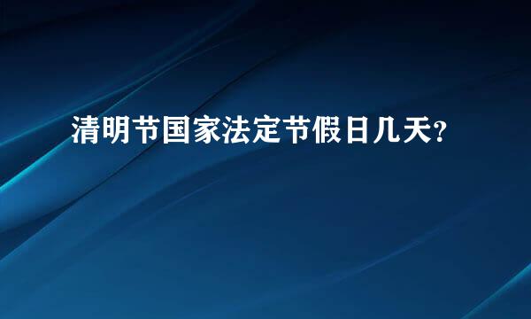 清明节国家法定节假日几天？