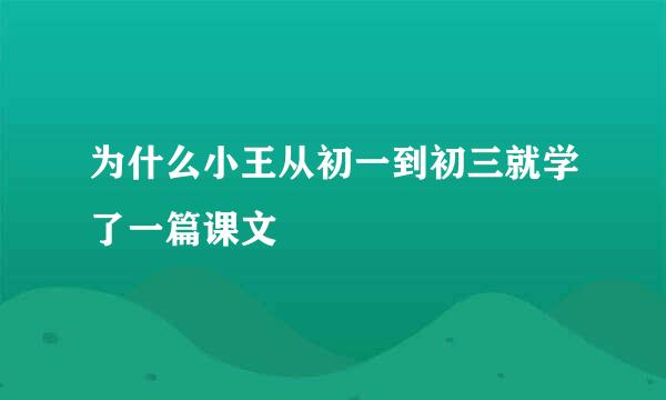 为什么小王从初一到初三就学了一篇课文