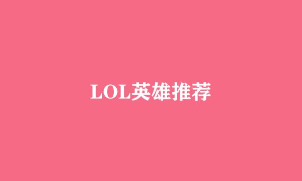 LOL英雄推荐