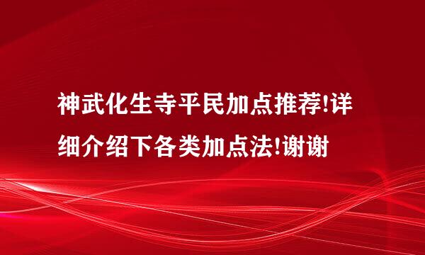 神武化生寺平民加点推荐!详细介绍下各类加点法!谢谢