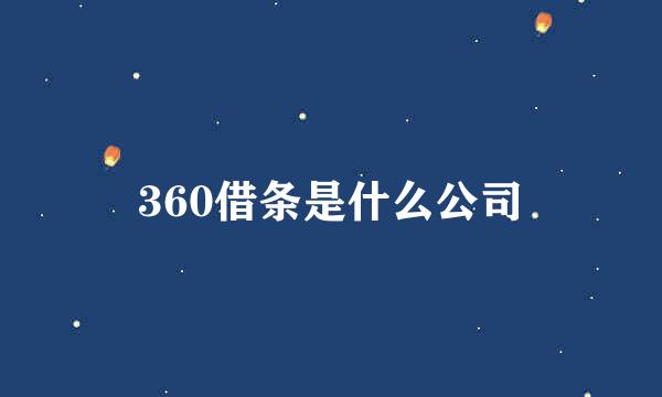 360借条是什么公司