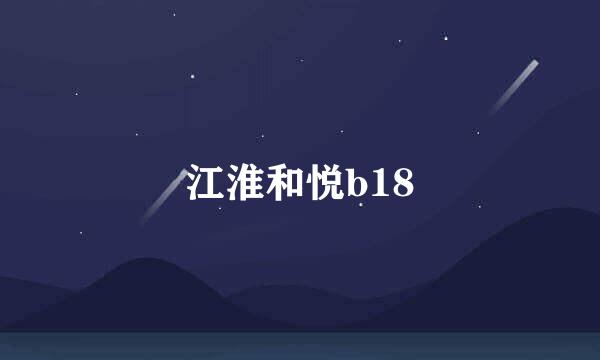 江淮和悦b18