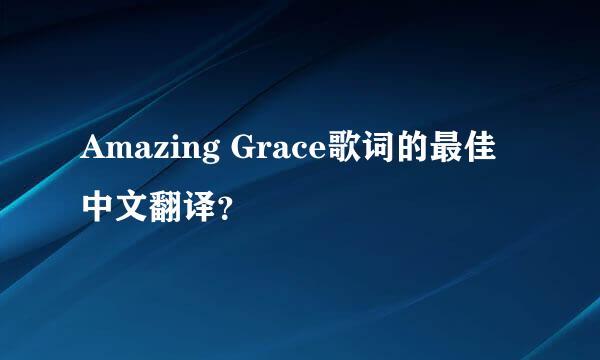 Amazing Grace歌词的最佳中文翻译？