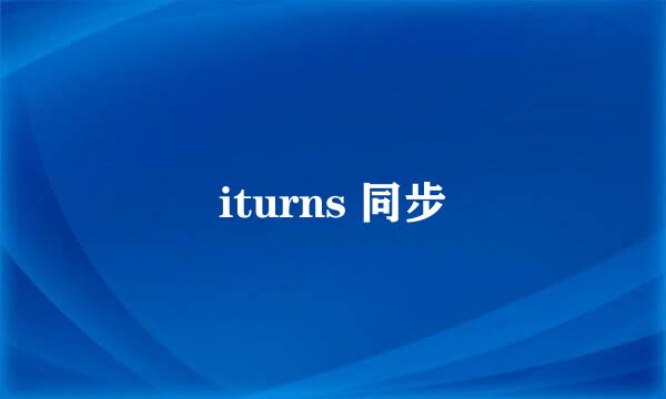 iturns 同步