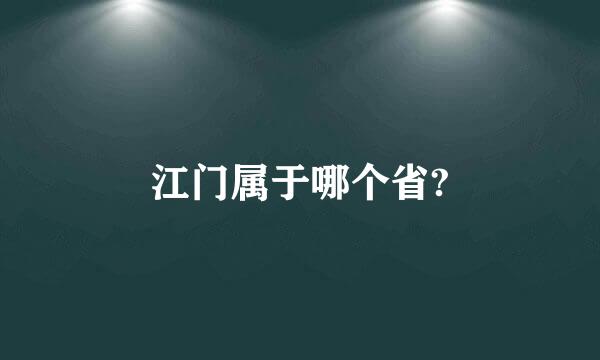 江门属于哪个省?