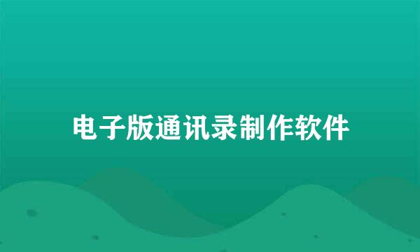 电子版通讯录制作软件