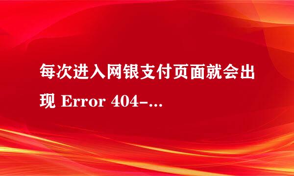 每次进入网银支付页面就会出现 Error 404--Not Found