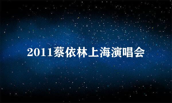 2011蔡依林上海演唱会