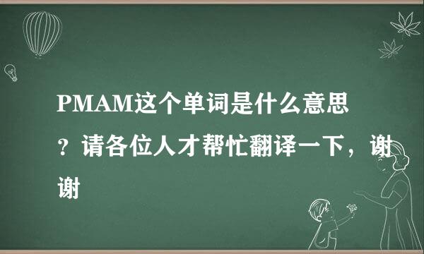 PMAM这个单词是什么意思？请各位人才帮忙翻译一下，谢谢