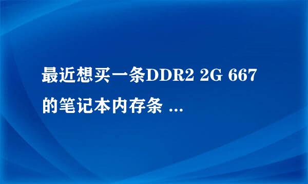 最近想买一条DDR2 2G 667的笔记本内存条 现在是什么价格和形势 近期还能降价么 网购哪个店好 是否保准