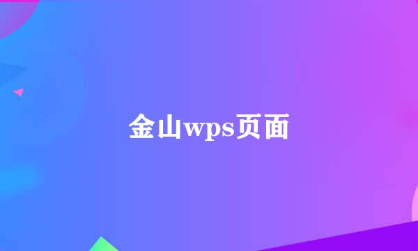 金山wps页面