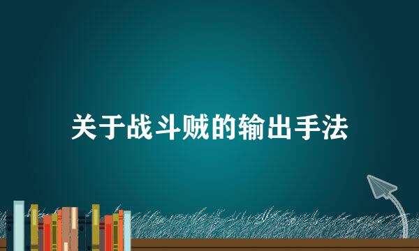 关于战斗贼的输出手法