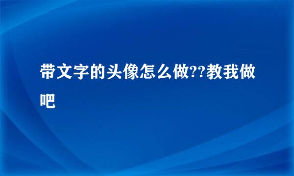 带文字的头像怎么做??教我做吧